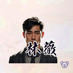 林薇